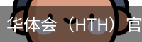 华体会